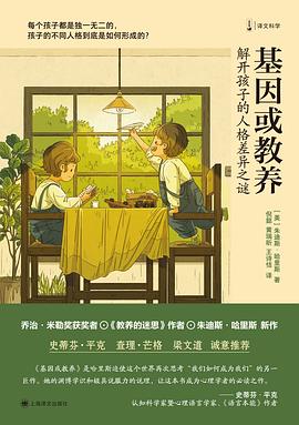 基因或教养