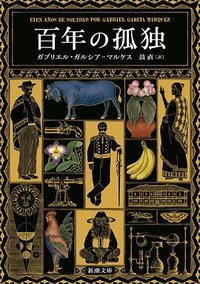 百年の孤独 (新潮社 2024)