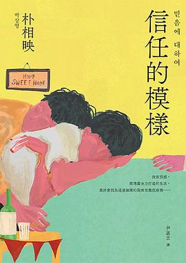 信任的模樣