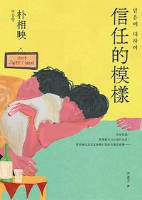 信任的模樣 (潮浪文化 2025)