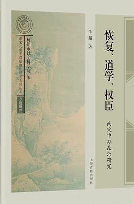 恢复、道学、权臣