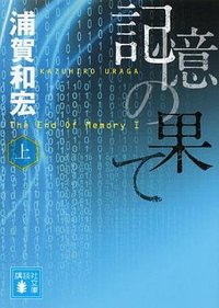 記憶の果て (講談社 2014)