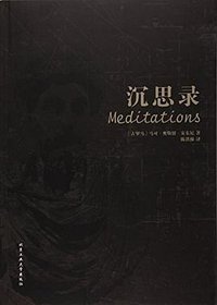 沉思录 (北京工业大学出版社 2016)