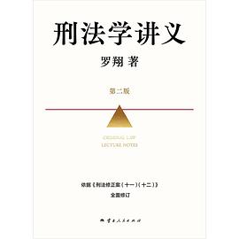 刑法学讲义（第二版）