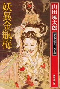 妖異金瓶梅―山田風太郎傑作大全〈1〉 (廣済堂出版 1996)