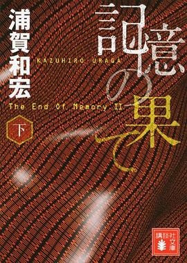 記憶の果て
