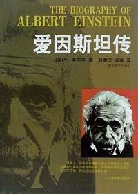 爱因斯坦传 (时代文艺出版社 2001)