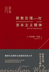 新教伦理与资本主义精神 (万卷出版公司   万榕书业 2021)