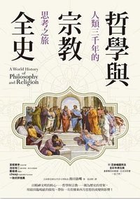 哲學與宗教全史 (究竟 2020)