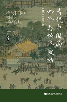 清代中国的物价与经济波动