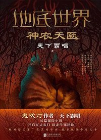 地底世界：神农天匦 (北京联合出版公司 2022)