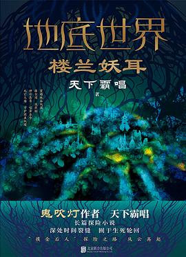 地底世界：楼兰妖耳