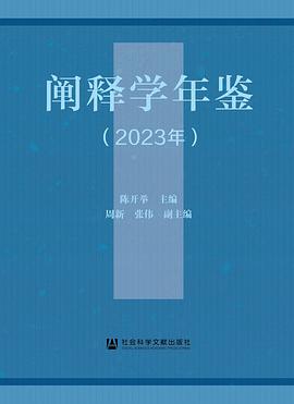 阐释学年鉴（2023年）