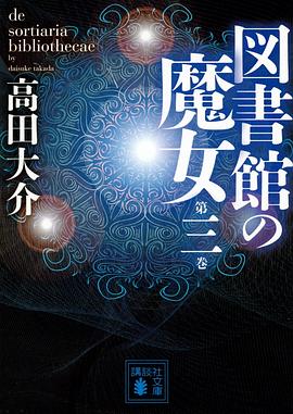 図書館の魔女 第三巻