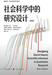 社会科学中的研究设计 (增订版)