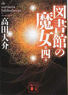 図書館の魔女 第四巻 (講談社文庫)