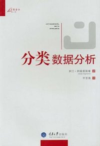 分类数据分析 (重庆大学出版社 2012)