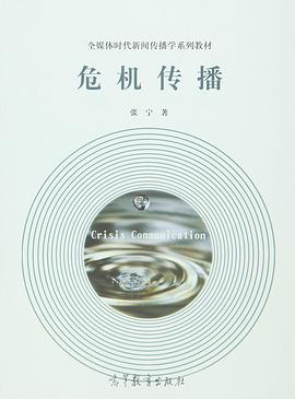 全媒体时代新闻传播学系列教材:危机传播