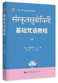 基础梵语教程 (世界图书出版公司 2024)