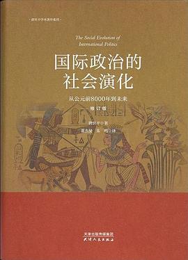 国际政治的社会演化（修订版）