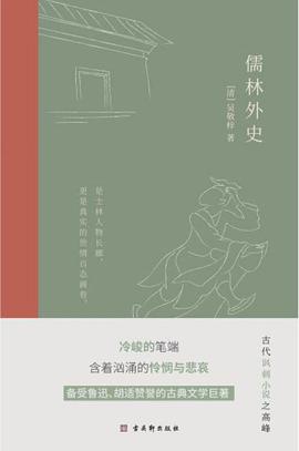 儒林外史