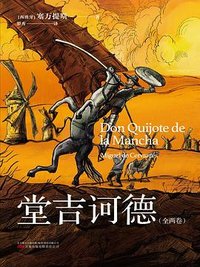 堂吉诃德 (万卷出版公司 2022)