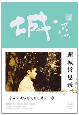 顾城哲思录