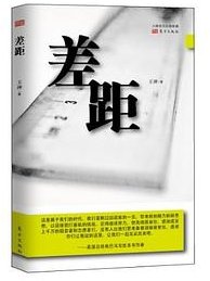 差距