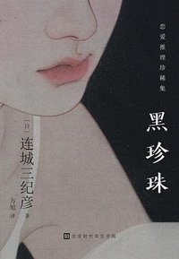 黑珍珠 (北京时代华文书局 2025)