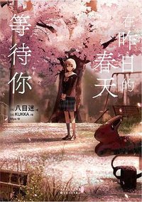 在昨日的春天等待你 (百花文艺出版社 2023)