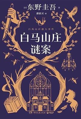 白马山庄谜案
