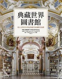 典藏世界圖書館 (墨刻 2021)