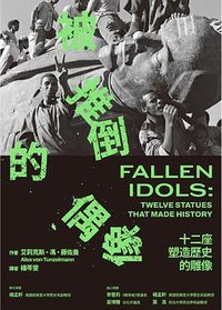被推倒的偶像 (聯經)