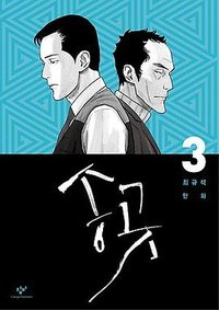 송곳 3
