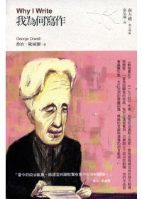 我為何寫作