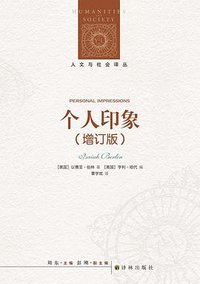 个人印象（增订版） (译林出版社 2023)
