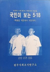 국민이 보는 5.18 -