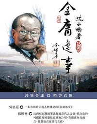 金庸逸事 (銀匯有限公司 2018)