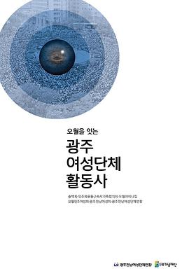 (오월을 잇는) 광주여성단체 활동사