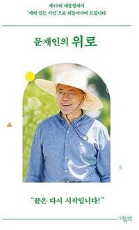 문재인의 위로