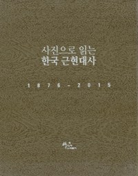 사진으로 읽는 한국 근현대사 1876 ~ 2015 세트 - 전6권
