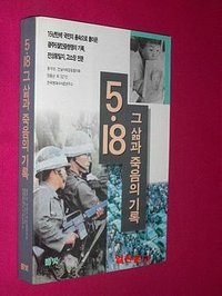 5.18 그 삶과 죽음의 기록 (풀빛 1996)