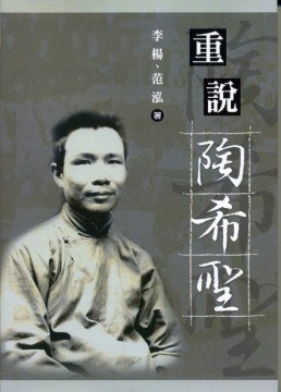 重說陶希聖
