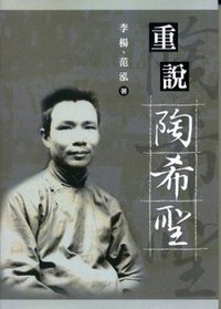 重說陶希聖 (秀威資訊 2008)