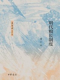 明代粮长制度 (中华书局 2025)