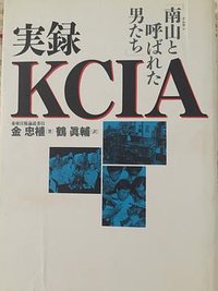 实录KCIA (讲谈社 1994)