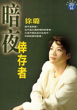 暗夜幸存者