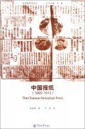 中国报纸 (暨南大学出版社 2011)