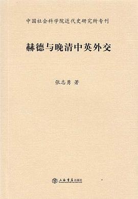 赫德与晚清中英外交