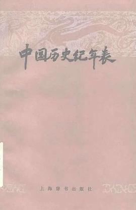 中国历史纪年表